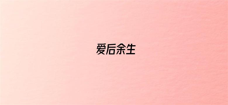 爱后余生